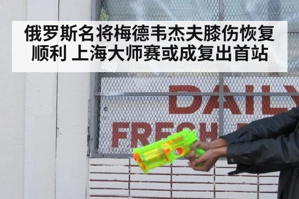 俄罗斯名将梅德韦杰夫膝伤恢复顺利 上海大师赛或成复出首站