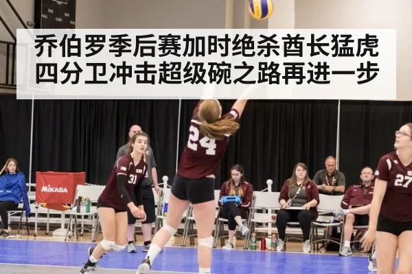 乔伯罗季后赛加时绝杀酋长猛虎四分卫冲击超级碗之路再进一步