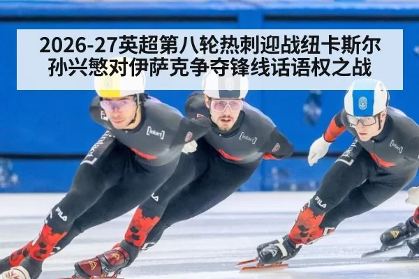 2026-27英超第八轮热刺迎战纽卡斯尔 孙兴慜对伊萨克争夺锋线话语权之战